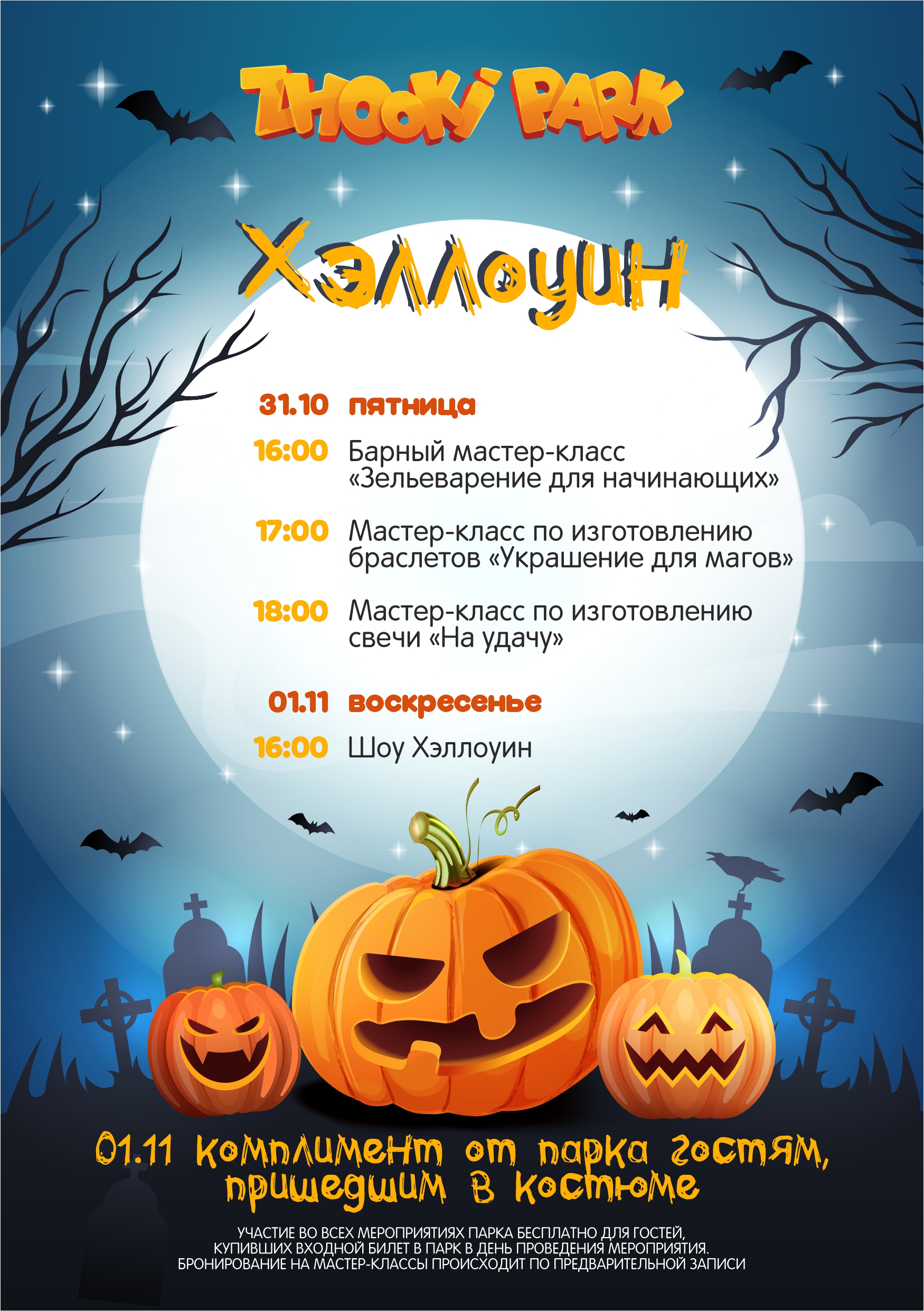 Афиша Хеллоуин